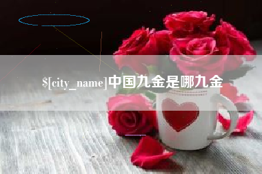 阿里中国九金是哪九金