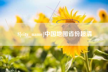 阿里中国地图省份超清