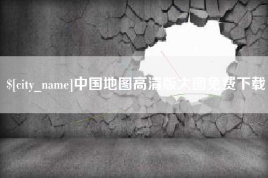 阿里中国地图高清版大图免费下载