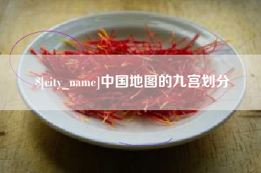 阿里中国地图的九宫划分