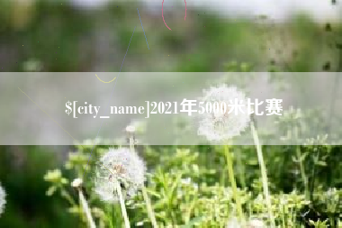 阿里2021年5000米比赛