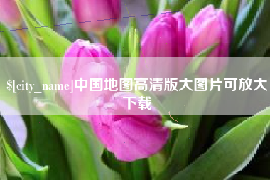 阿里中国地图高清版大图片可放大下载