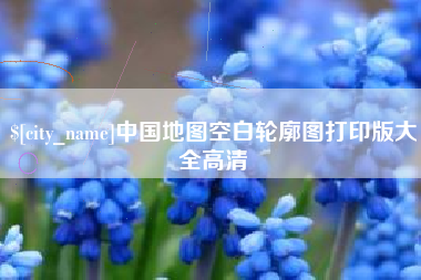 阿里中国地图空白轮廓图打印版大全高清