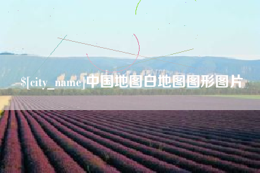 阿里中国地图白地图图形图片