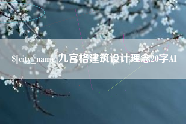 阿里九宫格建筑设计理念20字AI