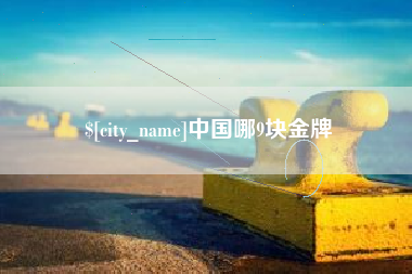 阿里中国哪9块金牌