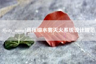 阿里高压细水雾灭火系统设计规范