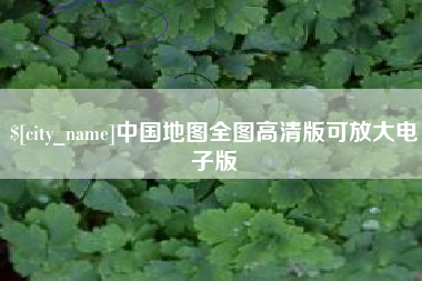 阿里中国地图全图高清版可放大电子版
