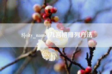 阿里九宫格排列方法