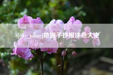阿里地图手抄报涂色大全