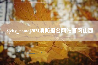阿里2024消防报名网站官网山西
