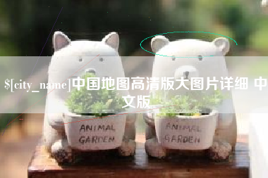 阿里中国地图高清版大图片详细 中文版