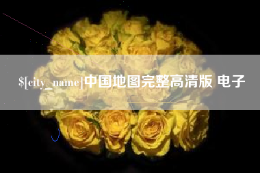 阿里中国地图完整高清版 电子
