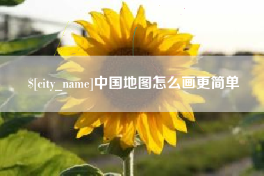 阿里中国地图怎么画更简单