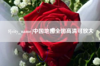 阿里中国地图全图高清可放大