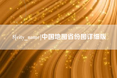 阿里中国地图省份图详细版