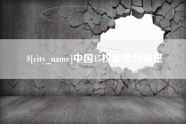 阿里中国15枚金牌分别是
