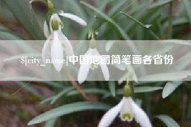 阿里中国地图简笔画各省份
