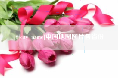 阿里中国地图图片各省份