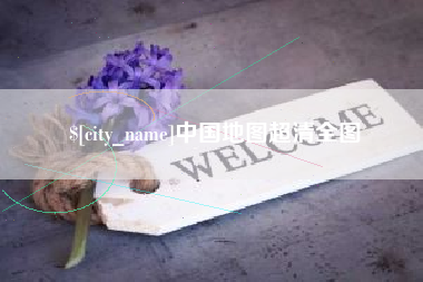 阿里中国地图超清全图