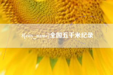 阿里全国五千米纪录
