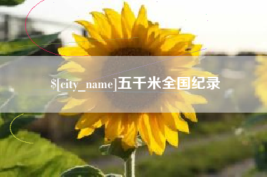 阿里五千米全国纪录