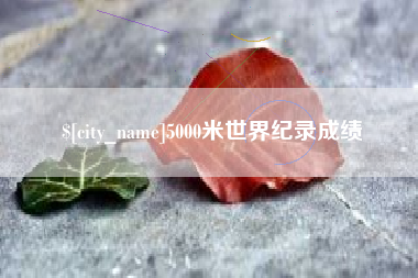 阿里5000米世界纪录成绩