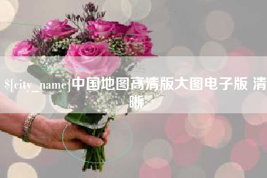 阿里中国地图高清版大图电子版 清晰