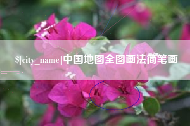 阿里中国地图全图画法简笔画