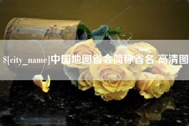 阿里中国地图省会简称省名 高清图