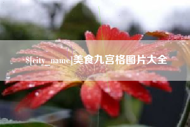 阿里美食九宫格图片大全