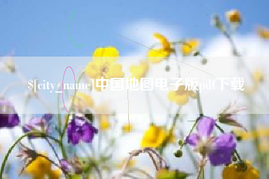 阿里中国地图电子版pdf下载