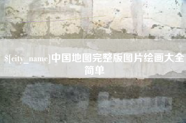 阿里中国地图完整版图片绘画大全简单