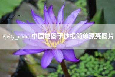 阿里中国地图手抄报简单漂亮图片