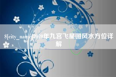 阿里2020年九宫飞星图风水方位详解