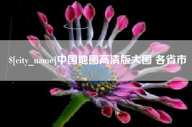 阿里中国地图高清版大图 各省市