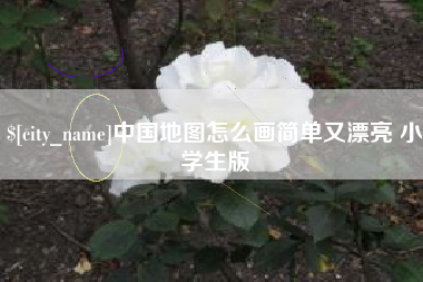 阿里中国地图怎么画简单又漂亮 小学生版