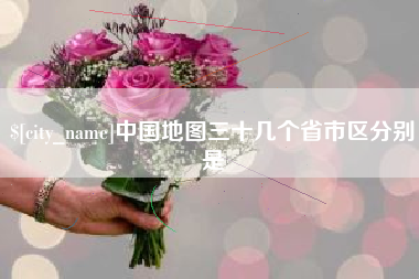 阿里中国地图三十几个省市区分别是