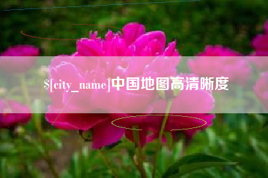 阿里中国地图高清晰度