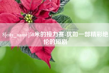阿里50米的接力赛-犹如一部精彩绝伦的短剧