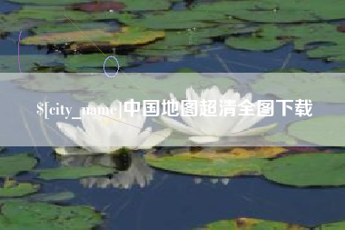 阿里中国地图超清全图下载