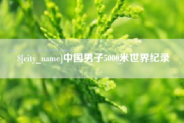 阿里中国男子5000米世界纪录