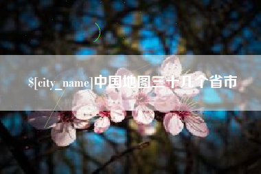 阿里中国地图三十几个省市