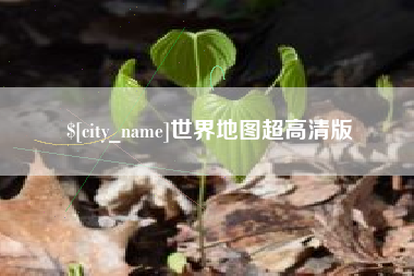 阿里世界地图超高清版