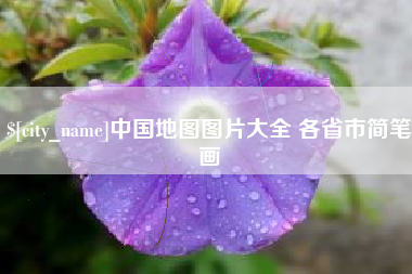 阿里中国地图图片大全 各省市简笔画