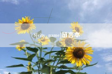 阿里留言本