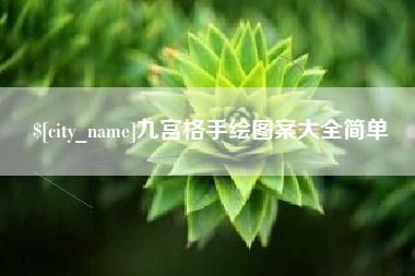 阿里九宫格手绘图案大全简单