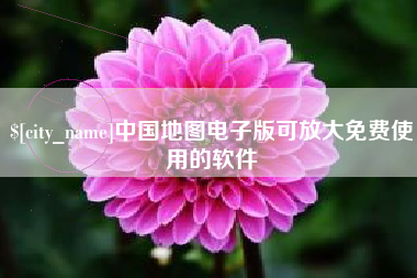 阿里中国地图电子版可放大免费使用的软件