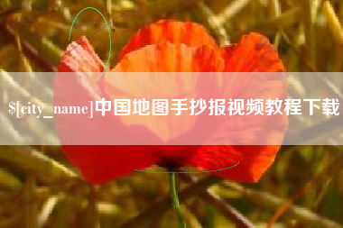 阿里中国地图手抄报视频教程下载