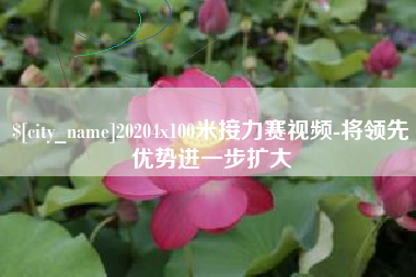 阿里20204x100米接力赛视频-将领先优势进一步扩大